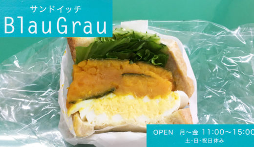 「BlauGrau(ブラウグラウ)」の『かぼちゃのサンドイッチ』もはやパンで挟んだサラダ級！
