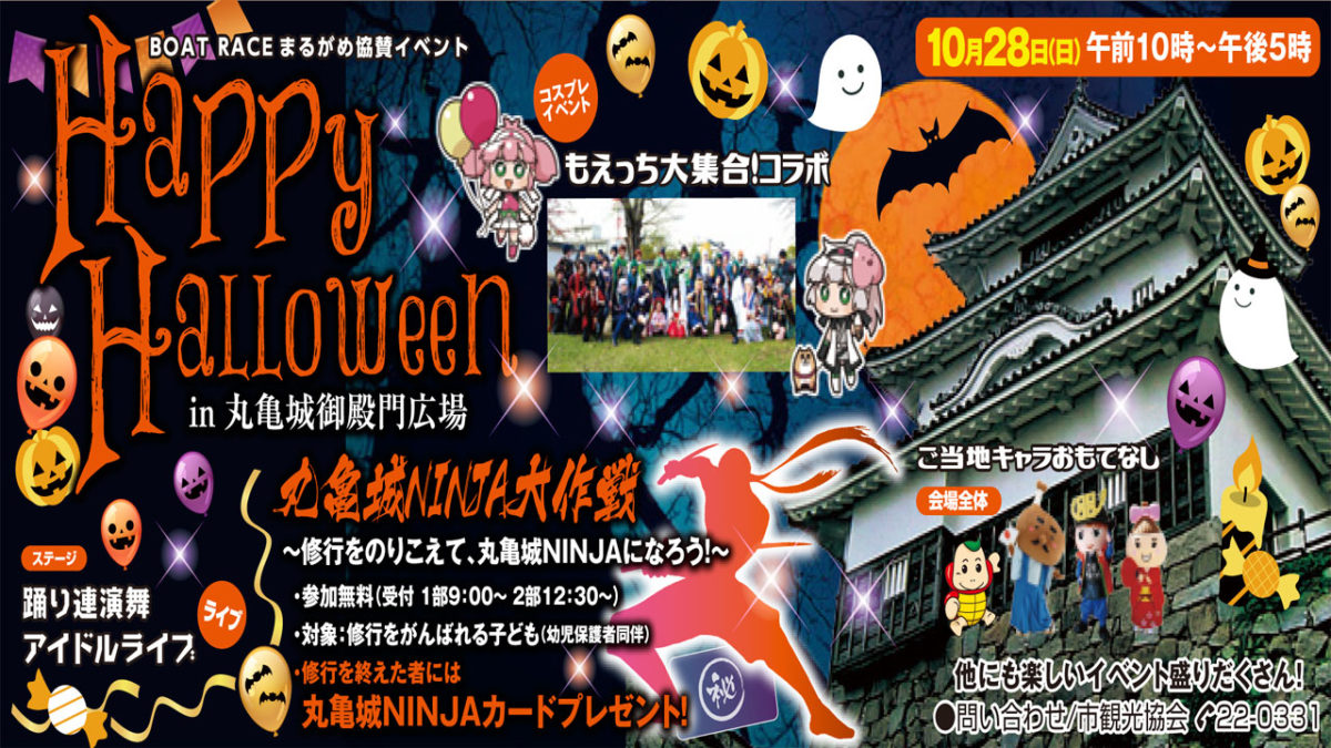 「丸亀城ハッピーハロウィン in丸亀城御殿門広場」が10月28日(日)開催！ ～ BOAT RACE まるがめ協賛イベント ～