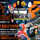 「丸亀城ハッピーハロウィン in丸亀城御殿門広場」が10月28日(日)開催！ ～ BOAT RACE まるがめ協賛イベント ～