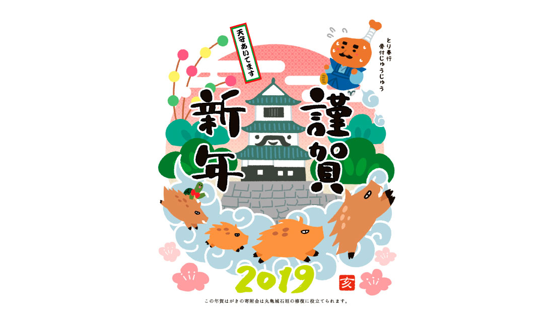 19年版 丸亀限定 とり奉行 骨付きじゅうじゅう 年賀状のデザインが決定 今年は限定7 000枚 まるごと 中讃つーしん