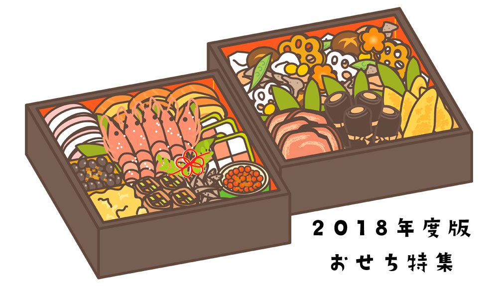 今年はどれにする?「2018年版 おせち特集!」