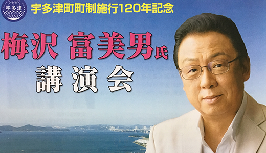 ユープラザうたづに梅沢富美男さんが来てた！宇多津町町制施行120周年記念イベント