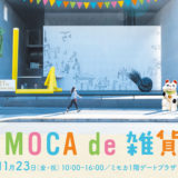 「MIMOCA de 雑貨店」が11月23日(金・祝)に開催！開館27周年を記念して、この日だけのスペシャルイベントが目白押し！