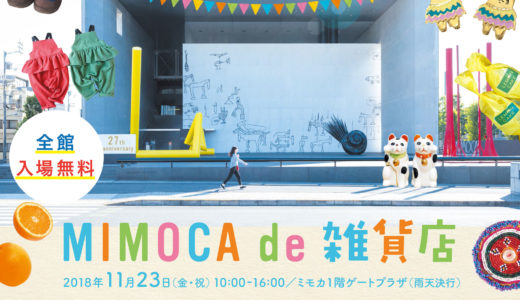 「MIMOCA de 雑貨店」が11月23日(金・祝)に開催！開館27周年を記念して、この日だけのスペシャルイベントが目白押し！