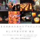 11月22日(木)・23日(金・祝)「みちあかりプロジェクト×おしろのまちの市 夜市」が今年も富屋町商店街周辺で開催！