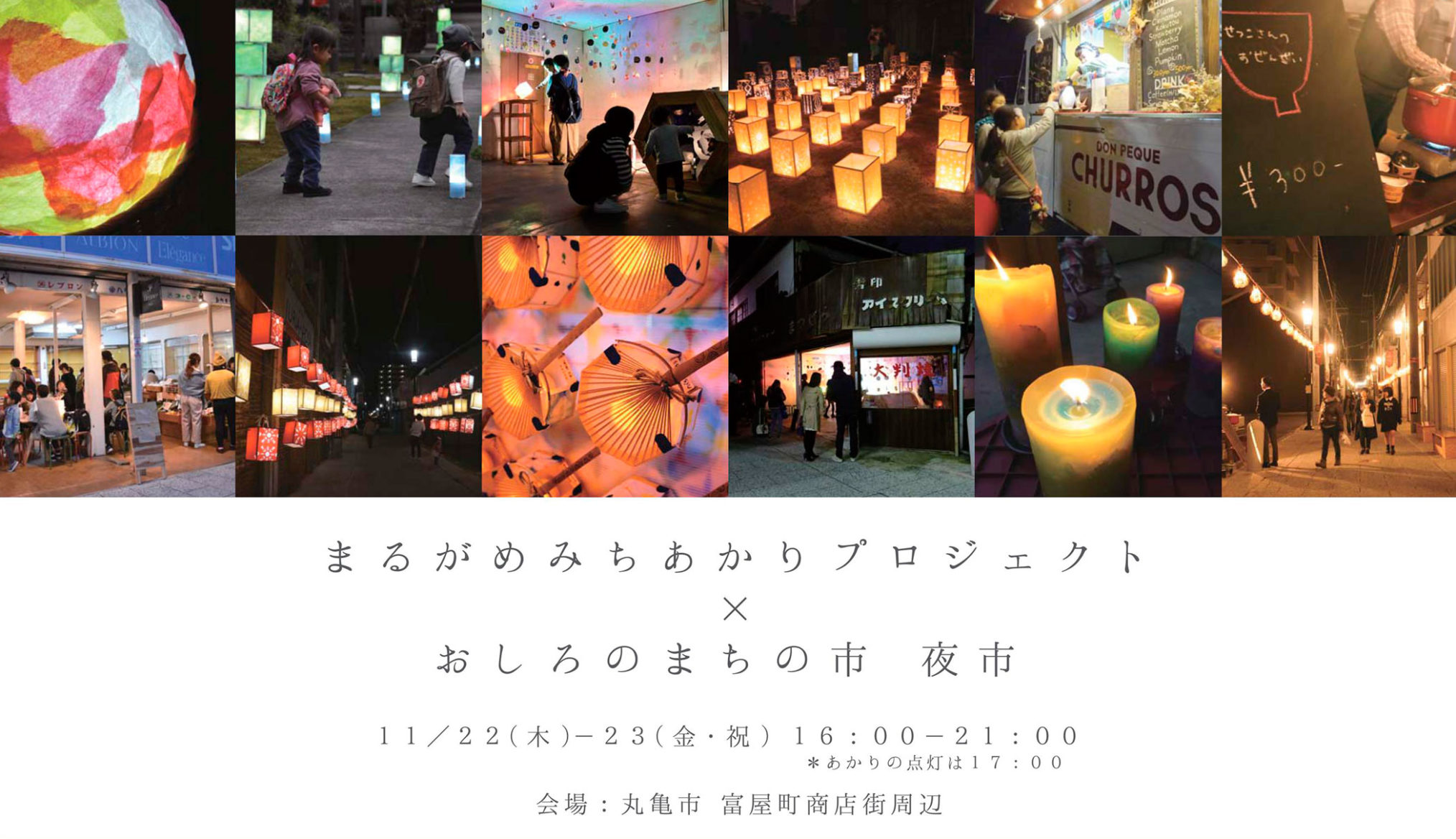 11月22日(木)・23日(金・祝)「みちあかりプロジェクト×おしろのまちの市 夜市」が今年も富屋町商店街周辺で開催！