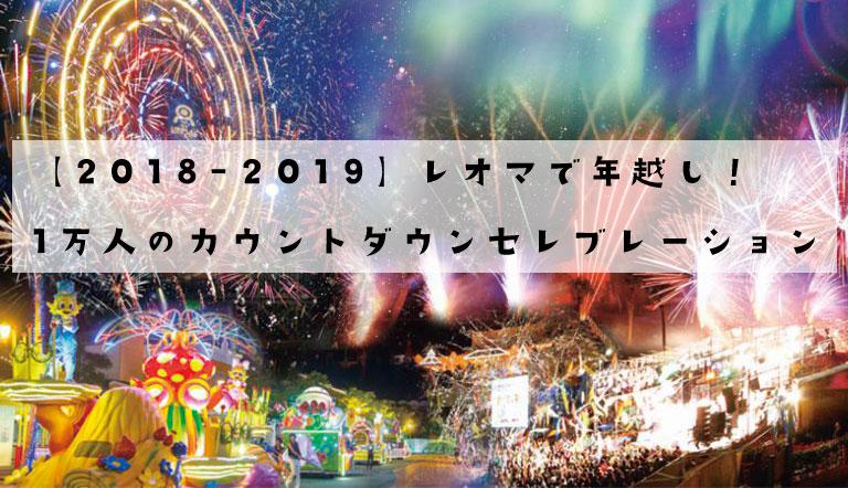 12月31日(日)は「レオマで年越し！1万人のカウントダウンセレブレーション」開催。四国最大級の年越しイベントで盛り上がろう！