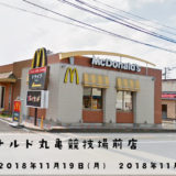 「マクドナルド 丸亀競技場前店」が一時休業中。12月1日(土)から営業再開するらしい