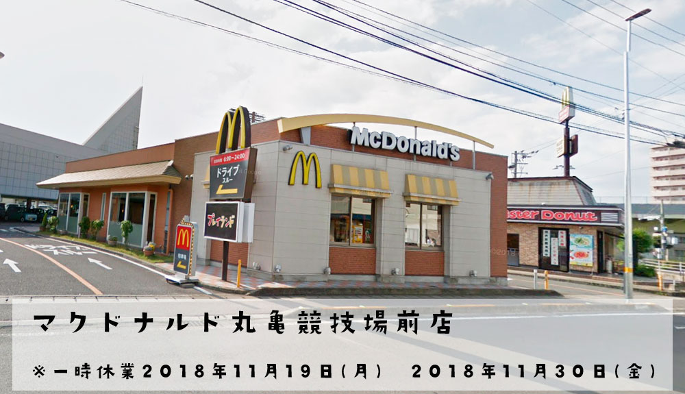 「マクドナルド 丸亀競技場前店」が一時休業中。12月1日(土)から営業再開するらしい