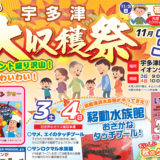 11月3日(土)・4日(日)『宇多津秋の大収穫祭』開催！イオンタウン宇多津から うたづ臨海公園まで約400ｍの通りが歩行者天国になり、秋の旬なグルメが勢揃い