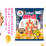 「カルビーポテトチップス」の47都道府県の味、香川県から『しっぽくうどん味』が販売中！