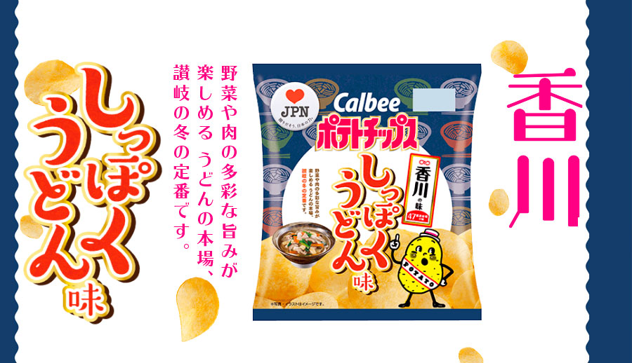 「カルビーポテトチップス」の47都道府県の味、香川県から『しっぽくうどん味』が販売中！
