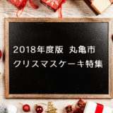 2018年版 丸亀市クリスマスケーキ特集!