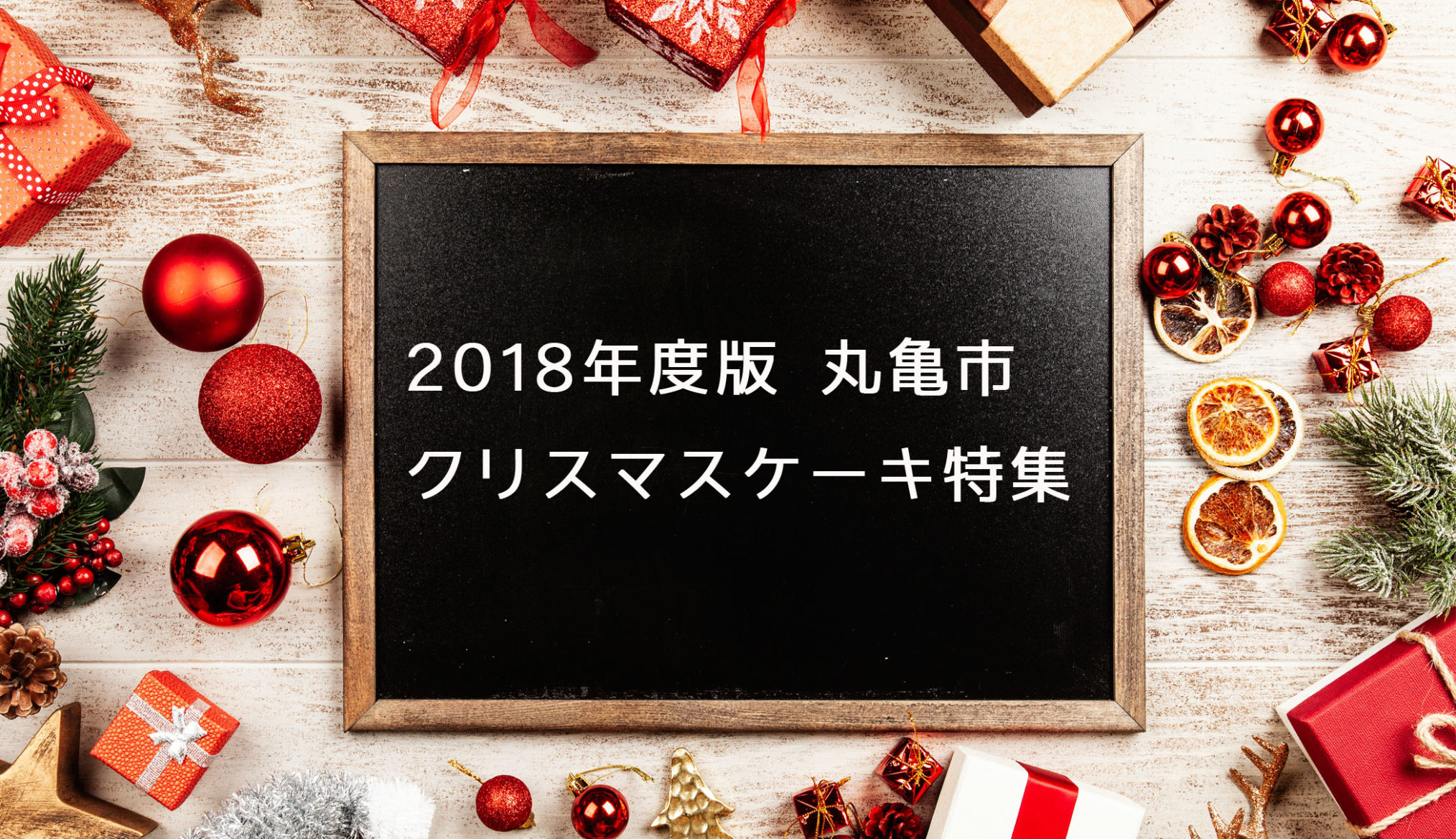 2018年版 丸亀市クリスマスケーキ特集!