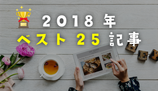 2018年 みんなに注目された記事ベスト25