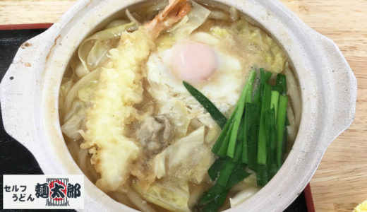 「セルフうどん 麺太郎」の『鍋焼きホルモンうどん』ホルモンと出汁のWの旨みでがっつりおいしい！