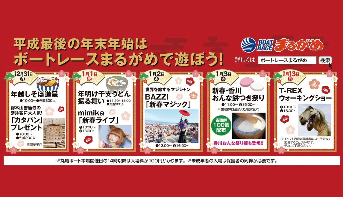 12月30日(日)より「ボートレースまるがめ」で年末年始を楽しく過ごせるイベントが開催開催される！