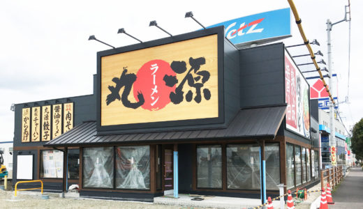 「丸源ラーメン 丸亀店」が4月5日(金)にオープン！ネッツトヨタまるがめ田村店の西側