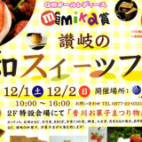 12月1日(土)・12月2日(日)「讃岐の和スイーツフェア」がボートレースまるがめで開催