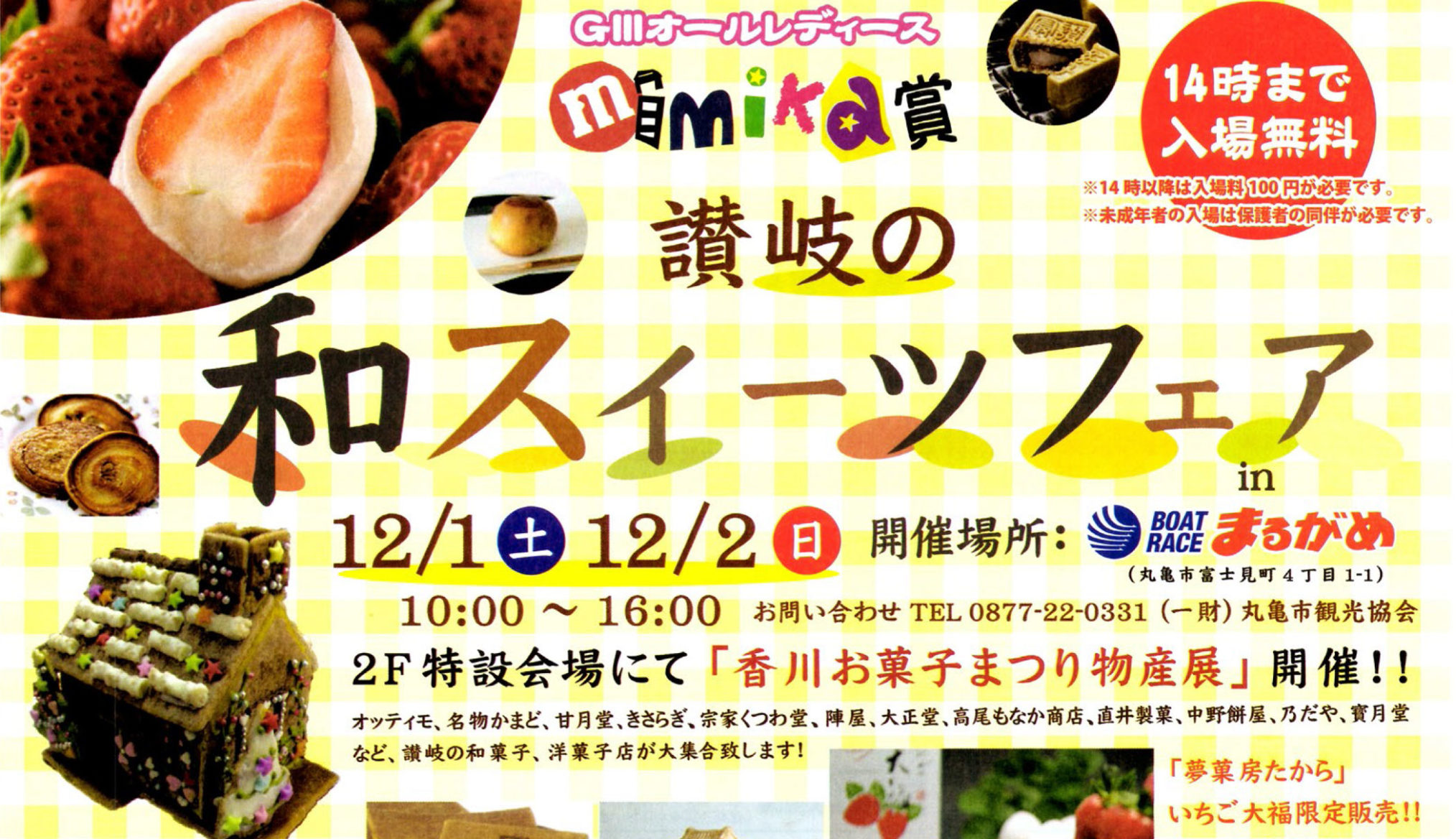 12月1日(土)・12月2日(日)「讃岐の和スイーツフェア」がボートレースまるがめで開催