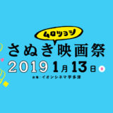 1月13日(日)「さぬきムロツヨシ映画祭」が開催。ムロツヨシさんがイオンシネマ宇多津に来る！