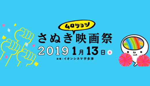 1月13日(日)「さぬきムロツヨシ映画祭」が開催。ムロツヨシさんがイオンシネマ宇多津に来る！