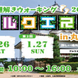 1月26日(土)・27(日)「謎解きウォーキング2019」が丸亀城にて開催。謎解きしながら自然とウォーキングが楽しめる親子向けイベント！