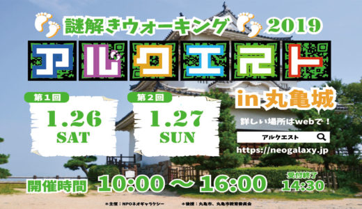 1月26日(土)・27(日)「謎解きウォーキング2019」が丸亀城にて開催。謎解きしながら自然とウォーキングが楽しめる親子向けイベント！