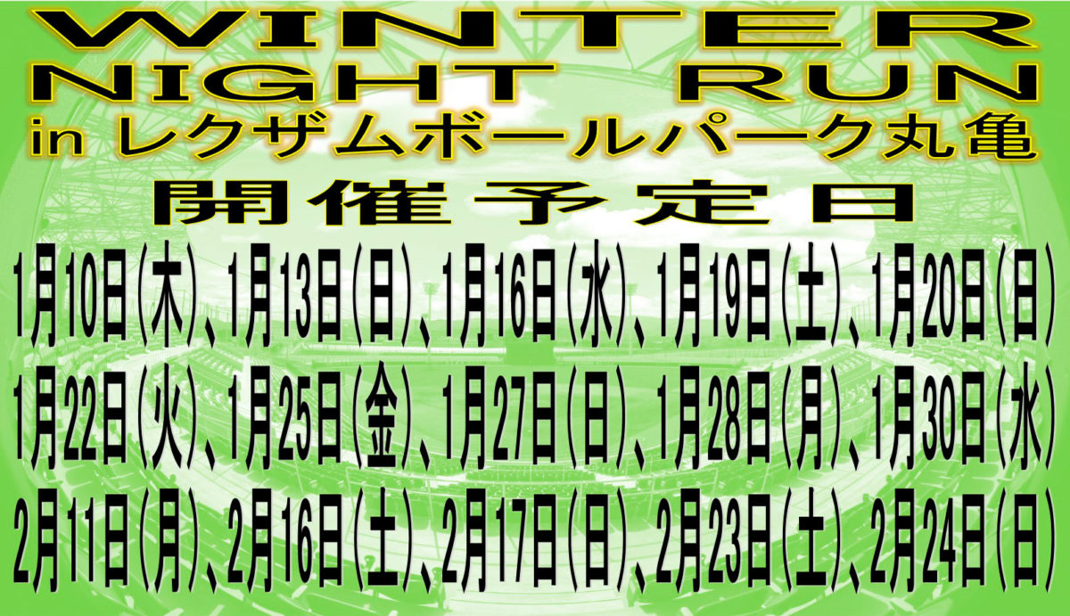 1月10日(木)から「ウィンターナイトラン in レクザムボールパーク丸亀」が開催される！しっかり防寒しながら脂肪を燃焼