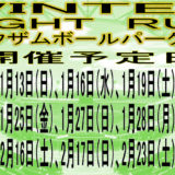 1月10日(木)から「ウィンターナイトラン in レクザムボールパーク丸亀」が開催される！しっかり防寒しながら脂肪を燃焼