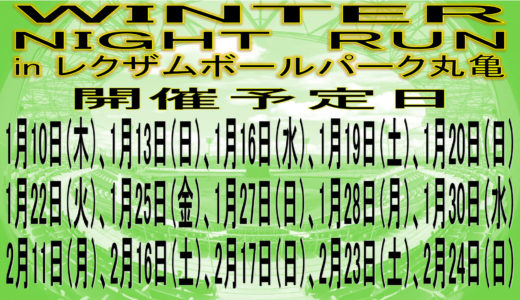 1月10日(木)から「ウィンターナイトラン in レクザムボールパーク丸亀」が開催される！しっかり防寒しながら脂肪を燃焼