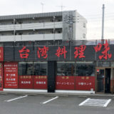 丸亀市福島町に「台湾料理 味源 福島店」ができてる。KANAKURA＋ おぶつだんのカナクラ 丸亀店があったところ。