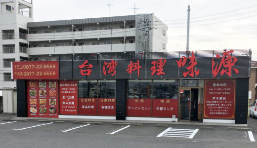 丸亀市福島町に「台湾料理 味源 福島店」ができてる。KANAKURA＋ おぶつだんのカナクラ 丸亀店があったところ。