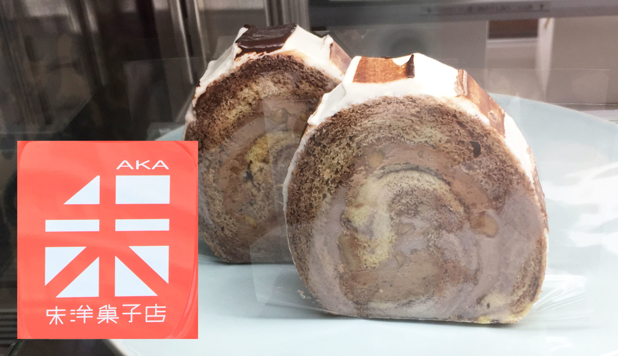 「朱洋菓子店（アカヨウガシテン）」の『くるみとショコラのロール』しっとりとくちどけの良い、職人技ロールケーキ！