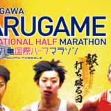 2月3日(日)「第73回香川丸亀国際ハーフマラソン」が開催！ 大会ゲストに金哲彦さんと有森裕子さんが登場！
