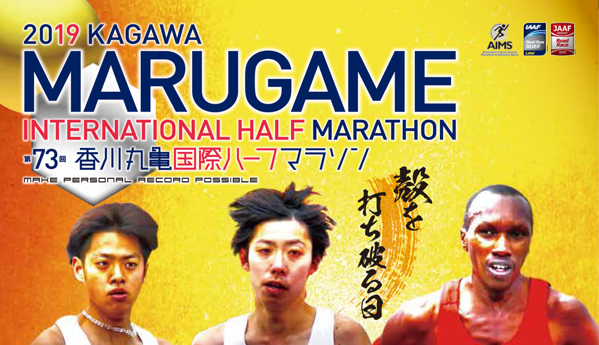 2月3日(日)「第73回香川丸亀国際ハーフマラソン」が開催！ 大会ゲストに金哲彦さんと有森裕子さんが登場！