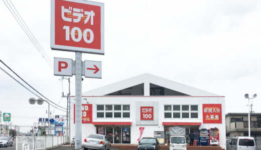 丸亀市田村町の「ビデオ100 丸亀南店」が閉店するらしい