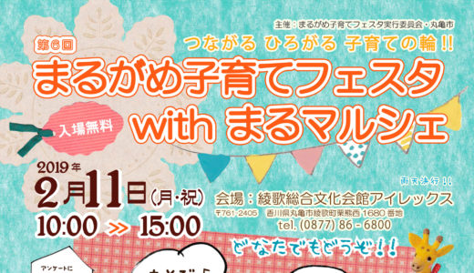 2月11日(月・祝)「まるがめ子育てフェスタ with まるマルシェ」がアイレックスにて開催。楽しいワークショップなど多数出展！