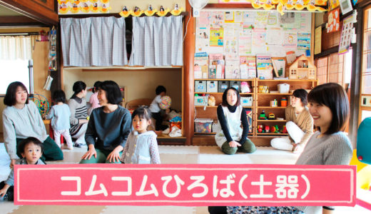 「NPO法人 さぬきっずコムシアター」の『乳幼児親子の広場 コムコムひろば』子育てに悩めるママ集まれー！