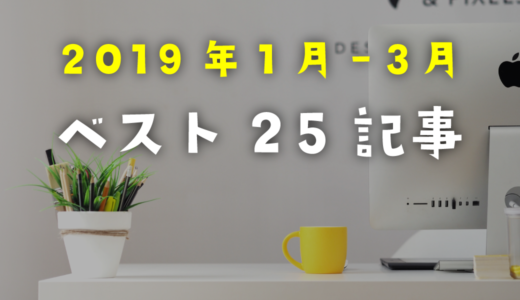 2019年1月から3月末までによく読まれた記事ベスト25