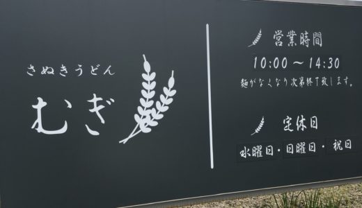 「さぬきうどん むぎ」の『温玉肉ぶっかけ』やわらかお肉とコシのあるうどんがベストマッチ！