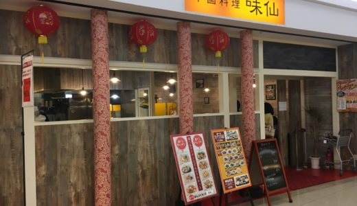 ゆめタウン丸亀1Fの中国料理「味仙（みせん）」はどれも美味しい中華料理が味わえるお店