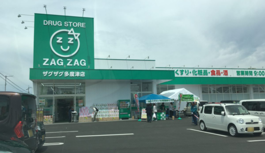 「ザグザグ 多度津店」が4月27日(土)オープンしてる