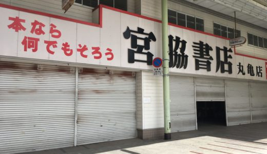 通町の「宮脇書店 丸亀店」が閉店してた。宮脇書店総本店の観覧車の営業も終了したみたい