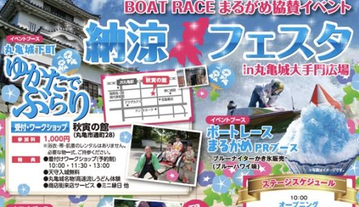 【2019年】「納涼フェスタ」が7月28日(日)丸亀城大手門広場にて開催～ゆかたでぶらり～