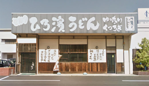 「ひろ濱うどん 宇多津店」が6月20日(木)に閉店