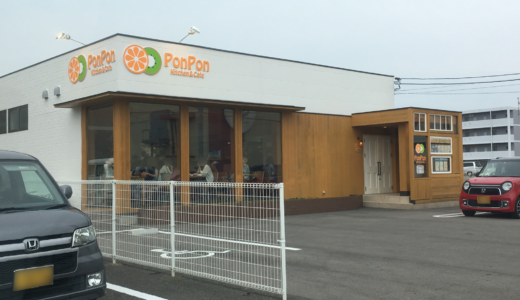 臨海公園の「Burgers Cafe PonPon (バーガーズカフェ ポンポン)」が移転。新店舗名は「PonPon Kitchen&Cafe」