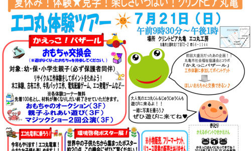 「エコ丸体験ツアー」が7月21日(日)クリントピア丸亀にて開催。楽しく工作しながらポイントを集めておもちゃをGETしよう！