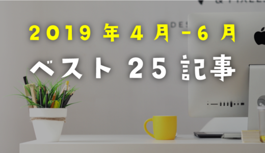 2019年4月から6月末までによく読まれた記事ベスト25