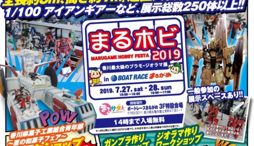 「まるホビ2019」が7月27日(土)・7月28日(日)にボートレースまるがめで開催